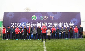 中国足协将为“2024奥运希望之星”训练营球员建数据档案库