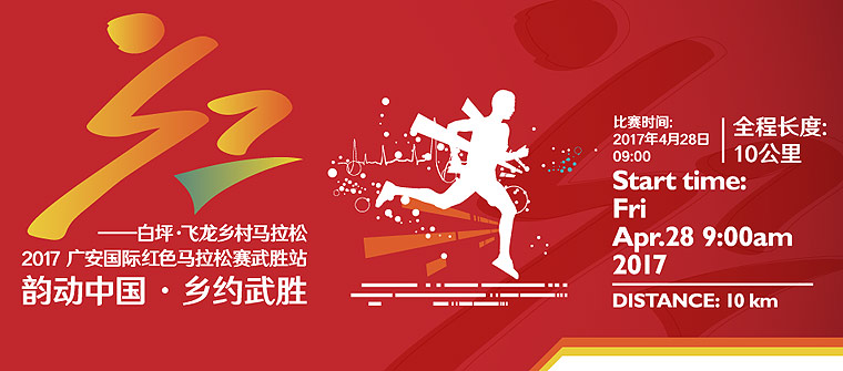 2017广安国际红色马拉松赛武胜站——白坪·飞龙乡村马拉松