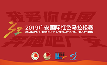 四川·廣安國際紅色馬拉松賽