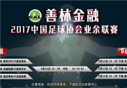 杭州、武汉、成都赛区12日打响，18支球队将争夺6个总决赛名额