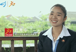 短视频：邓小平故里景区讲解员刘秀中：我和我的家乡一起跑了七年的马拉松
