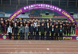 2017中国足协业余联赛圆满落幕 淄博星期天队夺冠升级