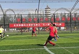 火车头体协北京铁路局天津赛区预选赛在津举行