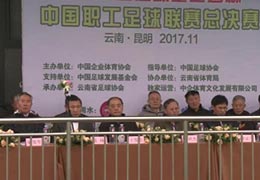 视频：2017中国足球基金会杯中国职工足球联赛总决赛开幕式