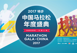马拉松新时代(1)|见证马拉松行业发展新时代！2017特步·中国马拉松年度盛典25日举行