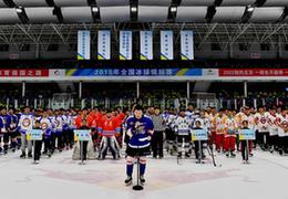 2018年全國冰球錦標賽開幕，28支隊伍參賽創歷史新高