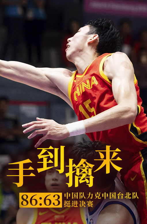 中国队晋级男篮决赛