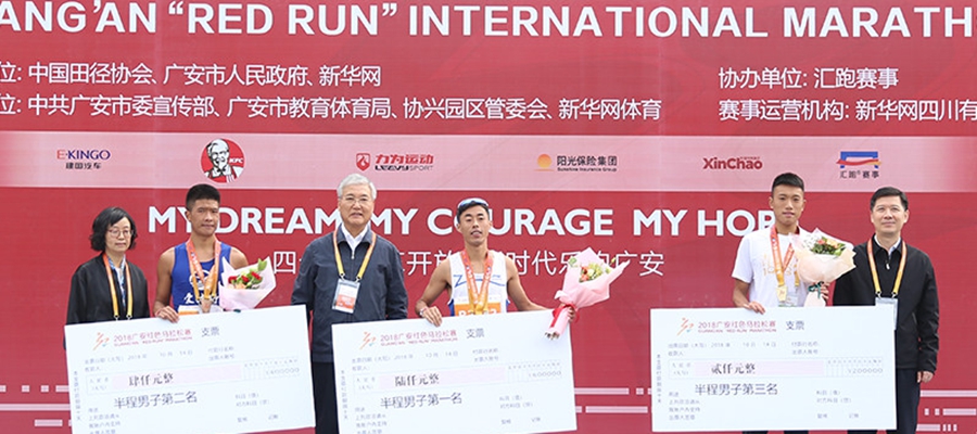 2018广安红马半程马拉松举行颁奖典礼，中国选手包揽男子组前三