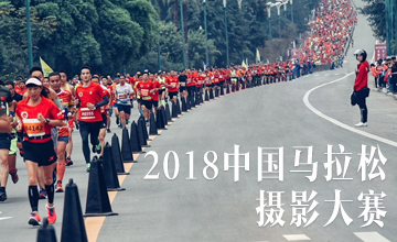 2018中國馬拉松攝影大賽
