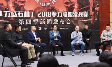 2018拳力联盟常规赛第四季新闻发布会在重庆万盛举行