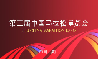 第三屆中國馬拉松博覽會