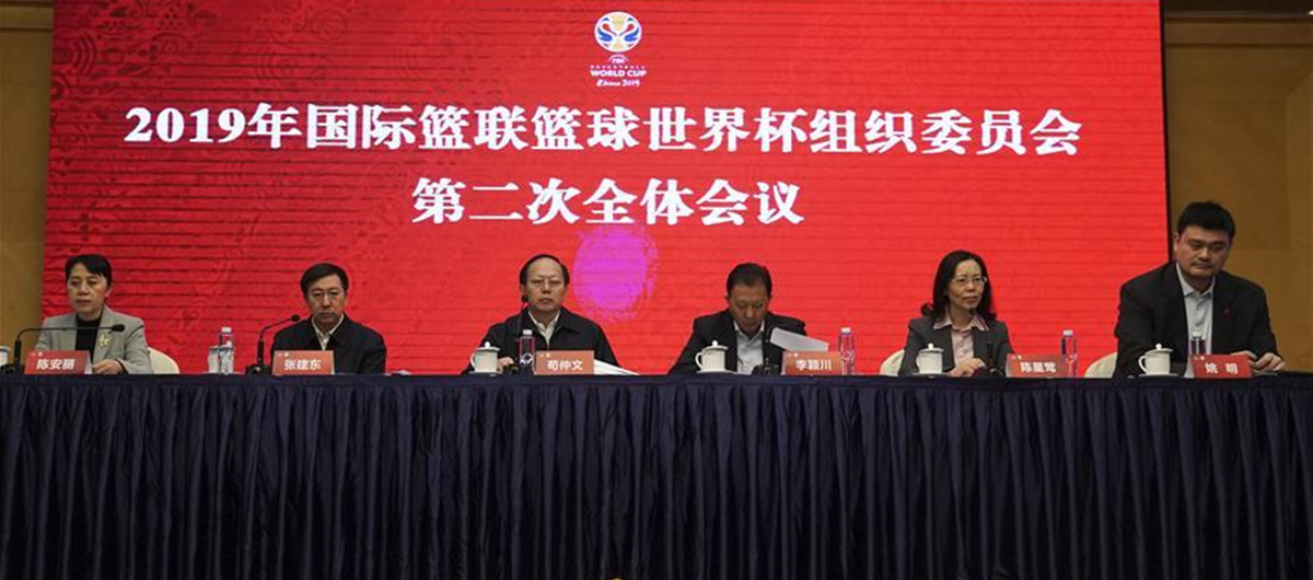 篮球：世界杯组委会第二次全体会议在京举行