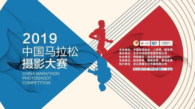 2019第三届中国马拉松摄影大赛正式启动
