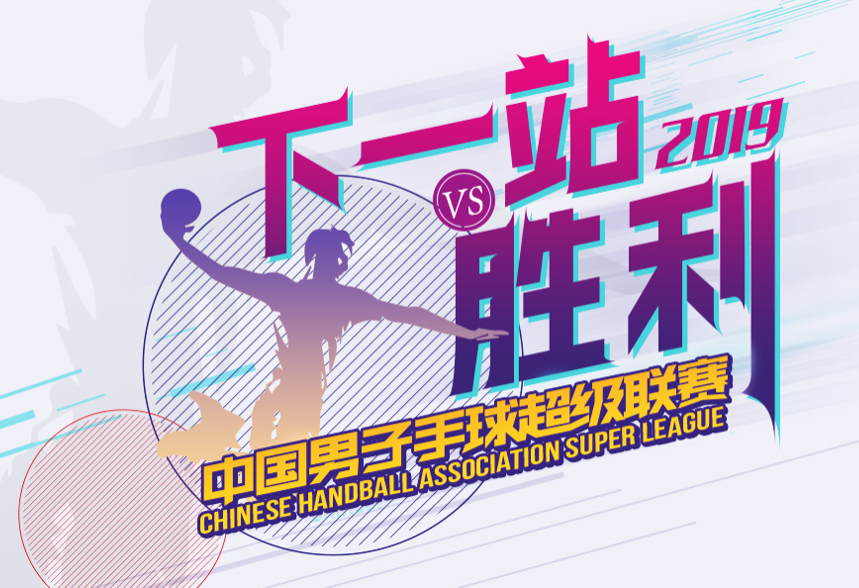 2019中國男子手球超級聯賽