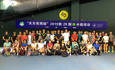 天天有网球俱乐部2019年第29期分级培训结束