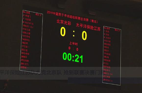 太平洋保险江苏队力克北京队 抢到联赛决赛门票