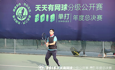 “天天有网球”分级公开赛单打2019年度总决赛开赛