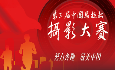 第三届中国马拉松摄影大赛截稿日期延至12月底