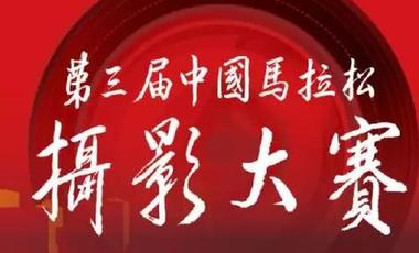 第三届中国马拉松摄影大赛评委团名单公布