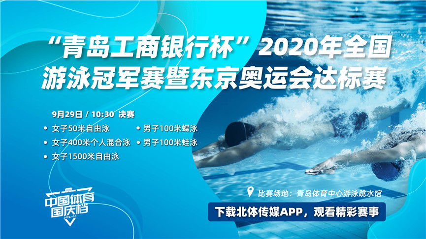 2020年全国游泳冠军赛直播