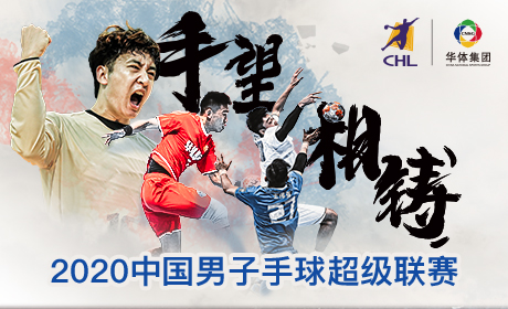 2020中国男子手球超级联赛