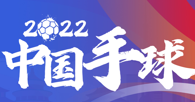 2022中國手球