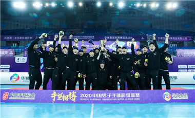2020中国男子手球超级联赛|中国手球坚守中播洒希望
