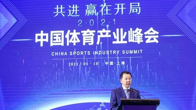 “共進，贏在開局” 2021中國體育産業峰會5月18日在滬召開