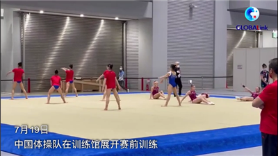 全球连线｜硬仗在即 中国体操队开始赛前训练