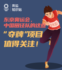 奧運知識貼丨東京奧運會，中國田徑隊的這些“奪牌”項目值得關注！