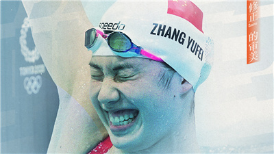 新華體育海報|那些被奧運會“修正”的審美