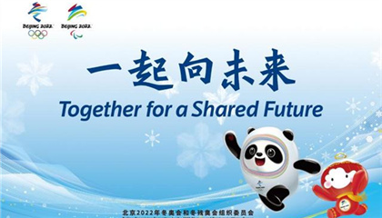 北京冬奥口号：一起向未来