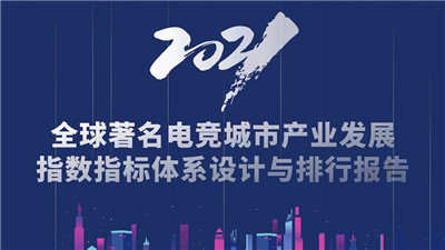 全球著名電競城市排行發布 上海名列第二