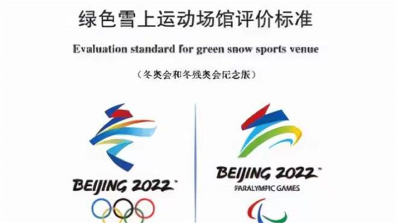 你不知道的冬奥事：是什么指导了北京冬奥场馆建设？