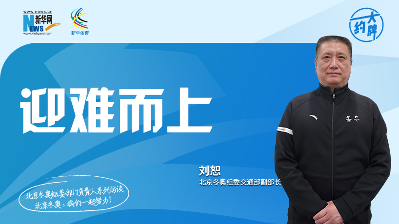 约大牌|北京冬奥组委部门负责人系列访谈之交通部副部长刘恕