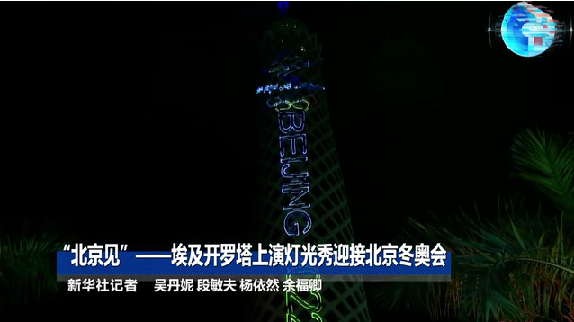全球連線 | “北京見”——埃及開羅塔上演燈光秀迎接北京冬奧會