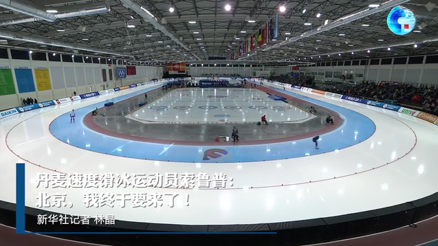 全球連線｜丹麥速度滑冰運動員索魯普：北京，我終于要來了！