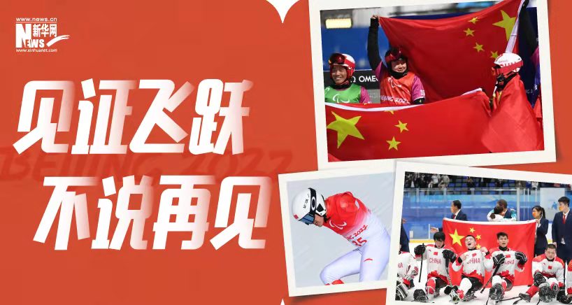 北京冬残奥会：见证飞跃 不说再见！