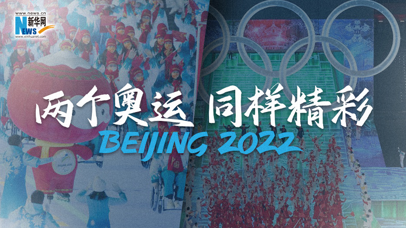 “兩個奧運，同樣精彩” 北京冬奧會與冬殘奧會“神同步”