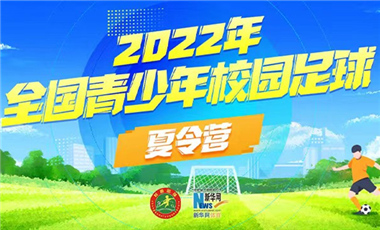 2022全国青少年校园足球夏令营