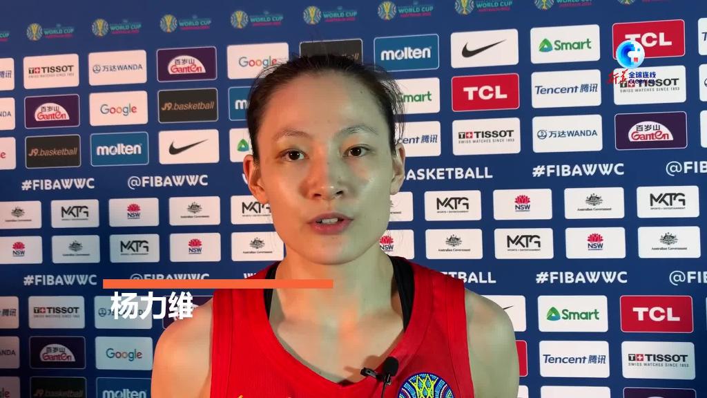 全球连线｜中国女篮队员：打出训练水平 信心提升很多