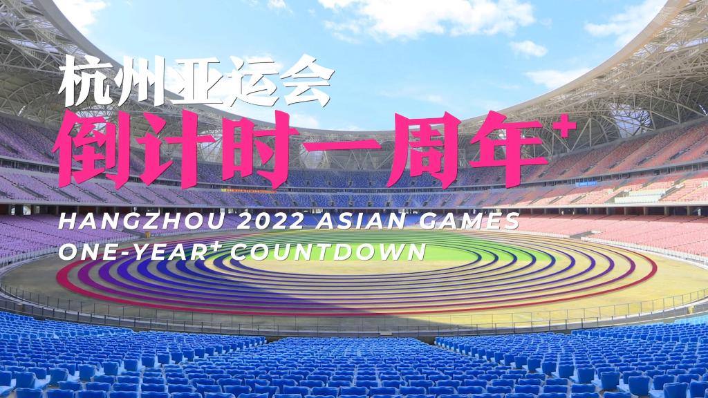 杭州亚运会倒计时一周年丨2023，杭州见！