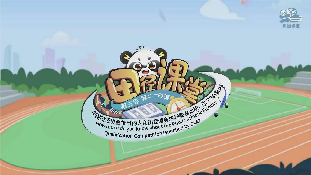 《田径课堂》㉔|中国田径协会推出的大众田径健身达标赛事活动，你了解多少？