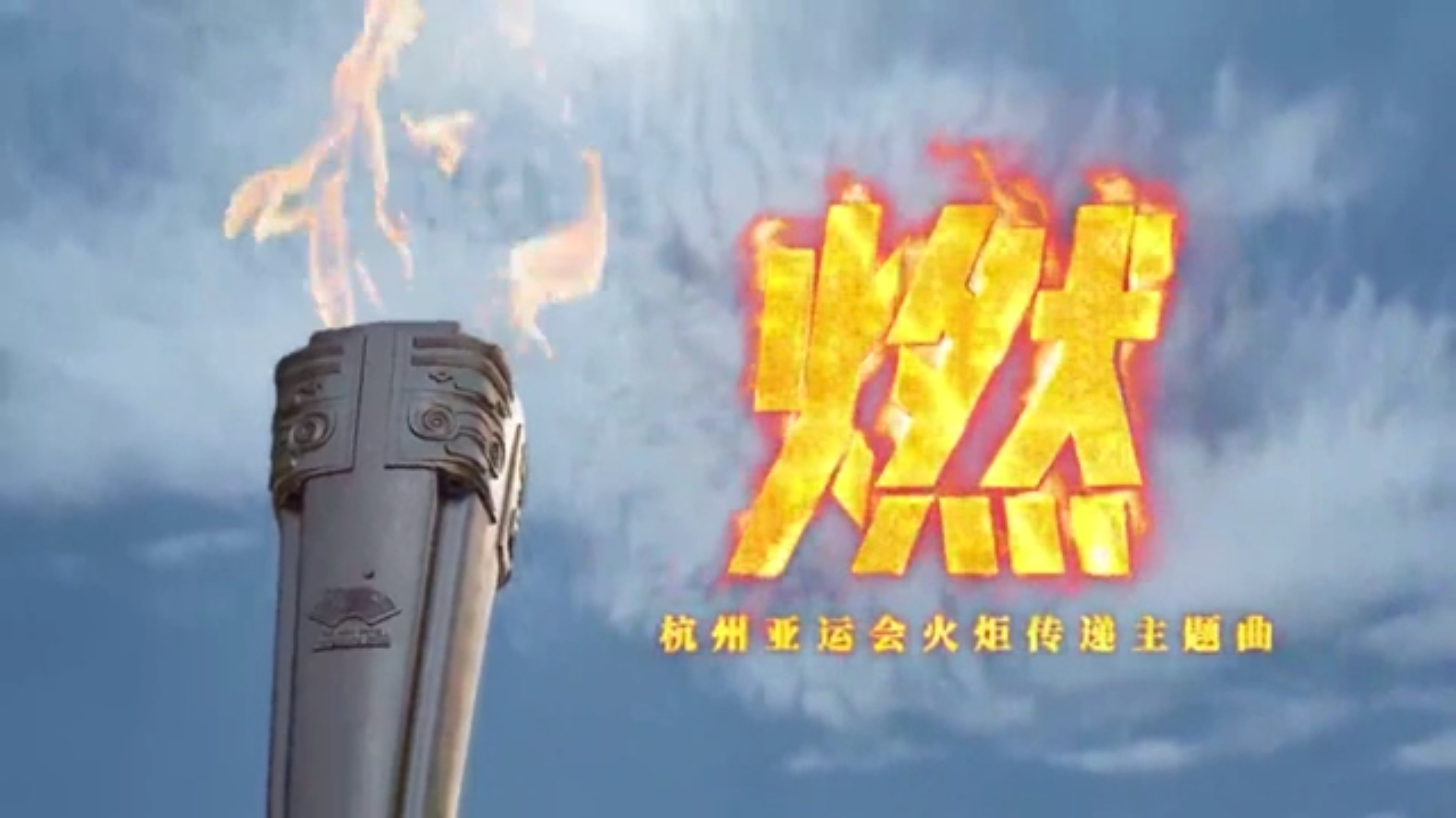 杭州亚运会火炬传递主题歌曲《燃》发布
