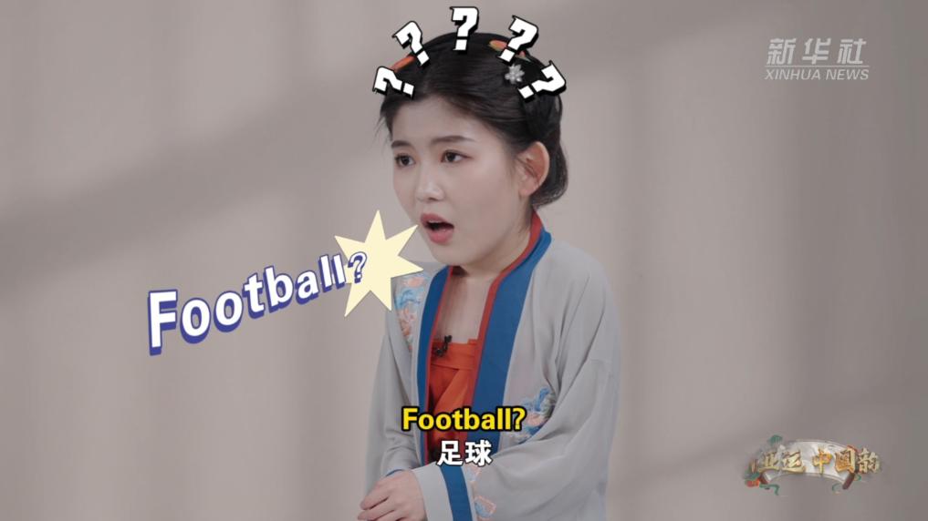 新亚运 中国韵｜足球的祖先是蹴鞠？