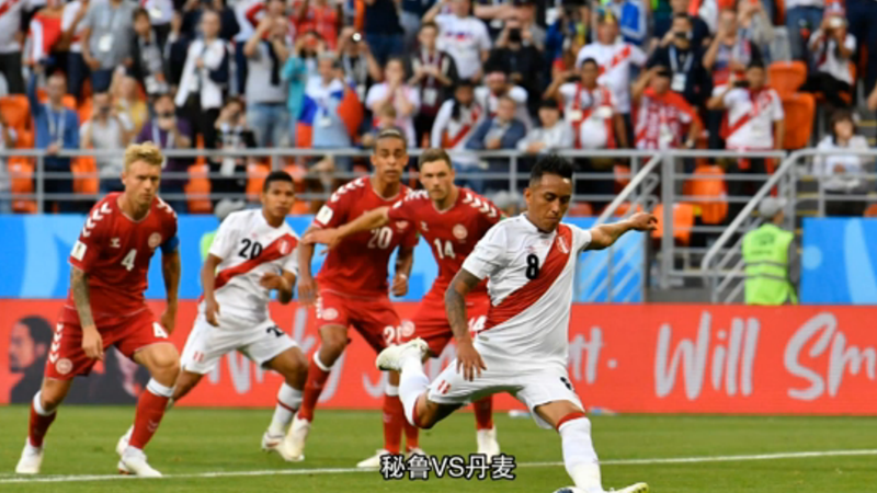 踢飞点球 秘鲁0:1憾负丹麦