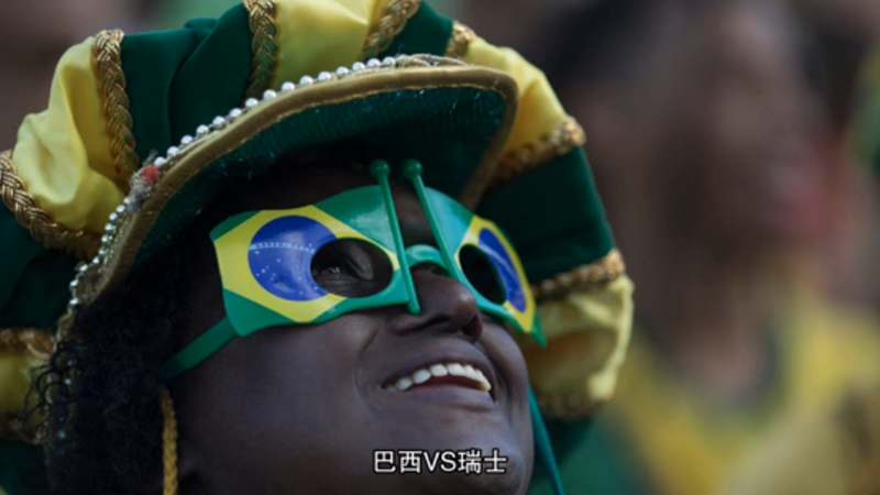 巴西 球迷助威集錦