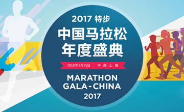 2017中国马拉松年度盛典
