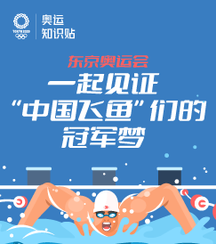 奥运知识贴丨东京奥运会，一起见证“中国飞鱼”们的冠军梦