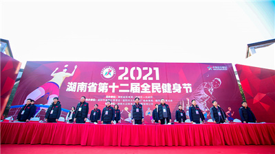 湖南省第十二届全民健身节在益阳开幕